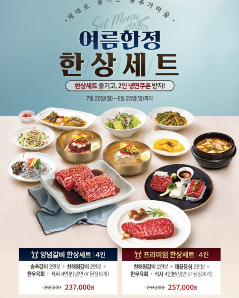 음식 할인 이벤트 - 송추가마골 은평2호점 - 여름 한정 '한상세트' 출시! (냉면 쿠폰 증정 이벤트)