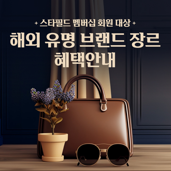 해외유명브랜드 장르 특별혜택 (1/1~12/31) - 패션 이벤트 썸네일