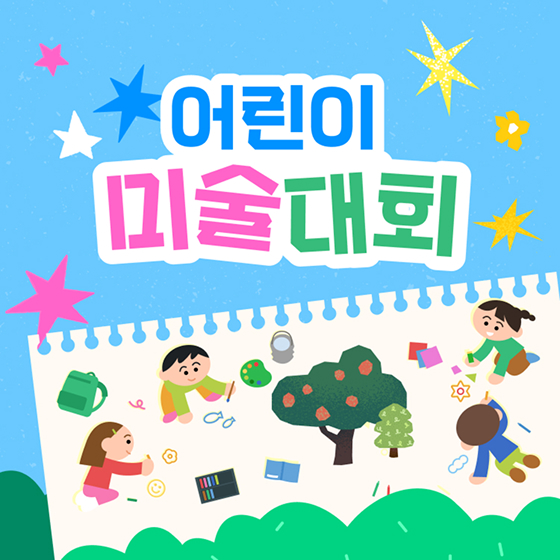 패션 할인 이벤트 - 어린이 미술대회 수상작 발표 (6/1~6/30)