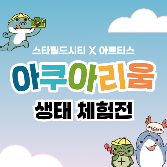 패션 할인 이벤트 - 아르티스 컴팩트 아쿠아리움 & 생태 체험전 (8/11~8/18)