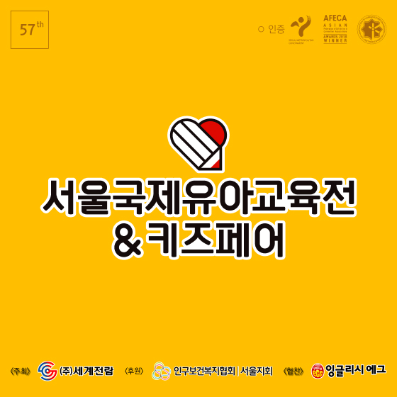 패션 할인 이벤트 - 제57회 서울국제유아교육전&키즈페어 전시 안내&혜택 (7/30~8/2)