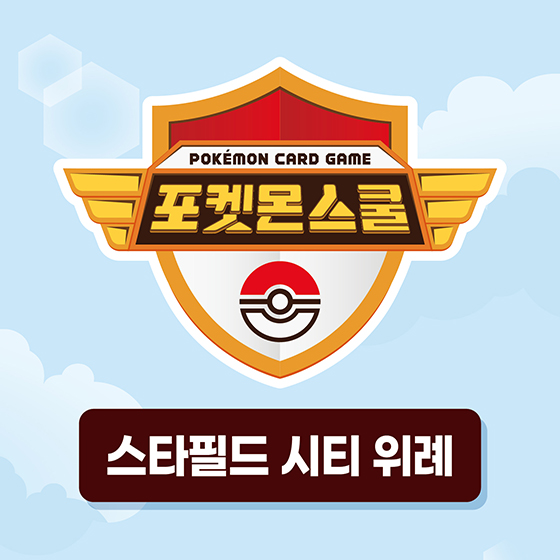 포켓몬 카드 게임을 배워보자! 포켓몬스쿨 (7/25~9/6) - 패션 이벤트 썸네일