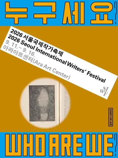축제/행사 할인 이벤트 - 서울국제작가축제 (9/11~9/16)