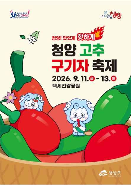 축제/행사 할인 이벤트 - 청양 고추 구기자 축제 (9/11~9/13)
