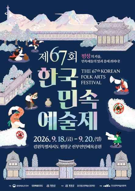 축제/행사 할인 이벤트 - 제67회 한국민속예술제 (9/18~9/20)