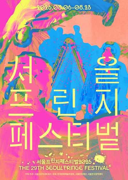 축제/행사 할인 이벤트 - 서울프린지페스티벌2026 (8/6~8/23)