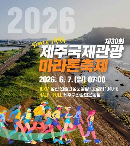 축제/행사 할인 이벤트 - 제30회 제주국제관광마라톤축제 (6/7~6/7)