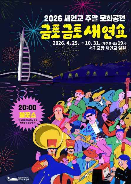 문화/공연 할인 이벤트 - 새연교 주말 문화공연 '금토금토 새연쇼' (4/25~10/31)