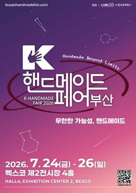 축제/행사 할인 이벤트 - K-핸드메이드페어 부산 2026 (7/24~7/26)