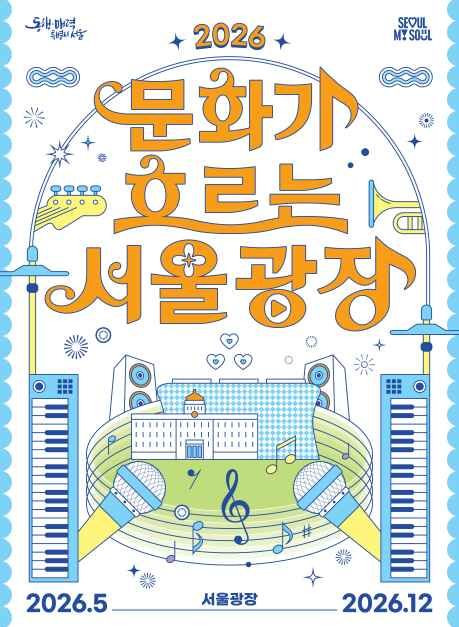 기타 할인 이벤트 - 문화가 흐르는 서울광장 (5/6~12/31)