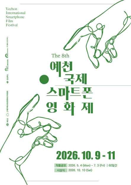 축제/행사 할인 이벤트 - 제8회 예천국제스마트폰영화제 (10/9~10/11)