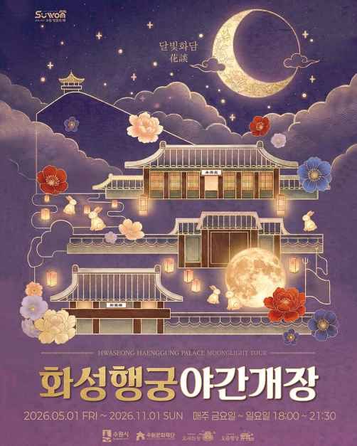 축제/행사 할인 이벤트 - 2026 화성행궁 야간개장 (5/1~11/1)