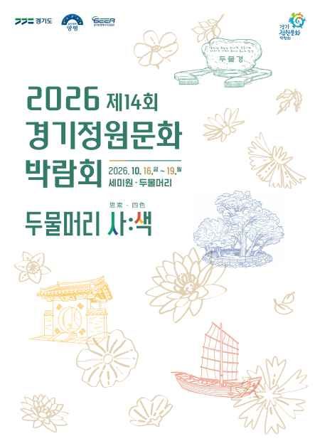 축제/행사 할인 이벤트 - 2026 제14회 경기정원문화박람회 (10/16~10/19)
