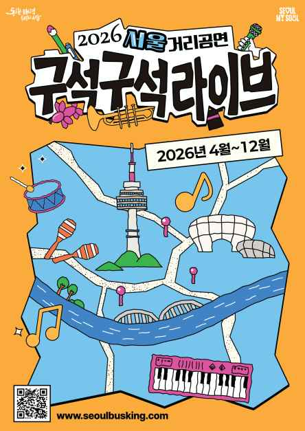 문화/공연 할인 이벤트 - 2026 서울거리공연 구석구석라이브 (5/1~12/31)