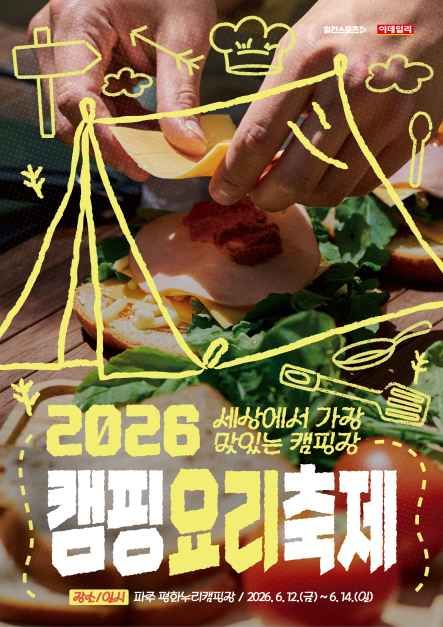 축제/행사 할인 이벤트 - 2026 캠핑요리축제 (6/12~6/14)