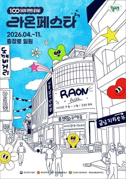축제/행사 할인 이벤트 - 2026 라온페스타 (4/4~11/7)