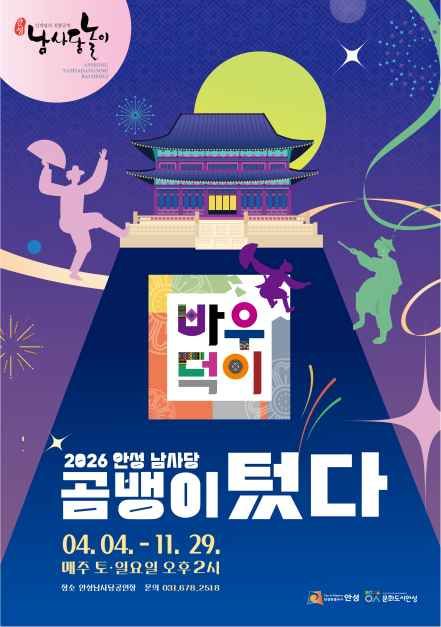 문화/공연 할인 이벤트 - 안성 남사당바우덕이 풍물단 상설 공연 ‘곰뱅이텄다’ (4/4~11/29)
