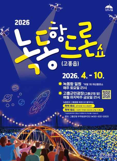 문화/공연 할인 이벤트 - 2026 고흥 녹동항 드론쇼 (4/4~10/31)