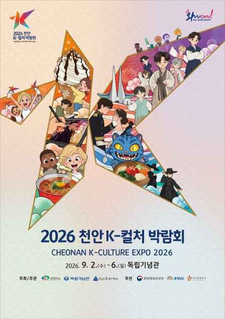 2026 천안 K-컬처박람회 (9/2~9/6) - 문화/공연 이벤트 썸네일