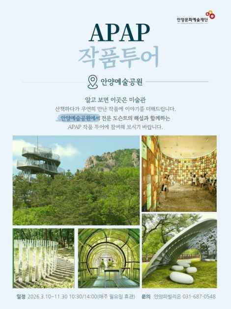 APAP 작품투어 (안양공공예술프로젝트) (3/10~11/30) - 문화/공연 이벤트 썸네일