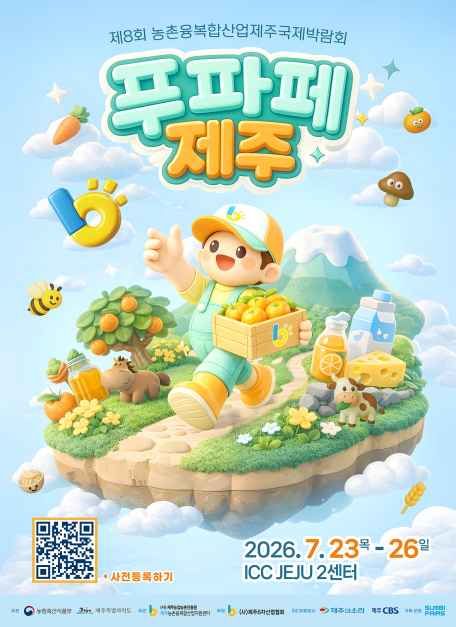 축제/행사 할인 이벤트 - 제8회 농촌융복합산업 제주국제박람회 (7/23~7/26)