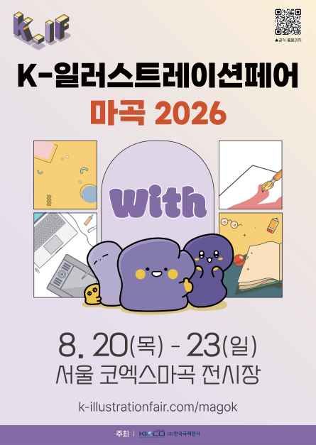 축제/행사 할인 이벤트 - K-일러스트레이션페어 마곡 2026 (8/20~8/23)