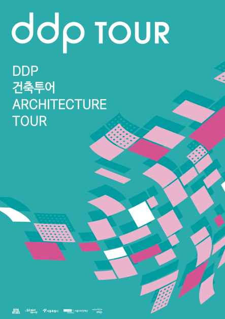 문화/공연 할인 이벤트 - DDP 건축투어 (1/1~12/31)