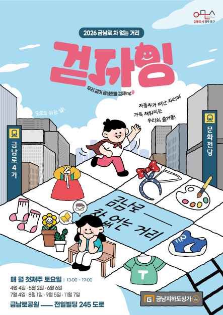 2026 금남로 차 없는 거리 ‘걷자잉’ (4/4~11/7) - 기타 이벤트 썸네일