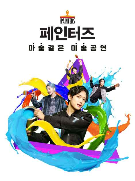 페인터즈 (11/1~12/31) - 기타 이벤트 썸네일