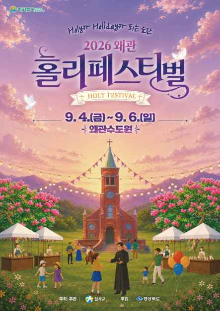 축제/행사 할인 이벤트 - 왜관 홀리 페스티벌 (9/4~9/6)