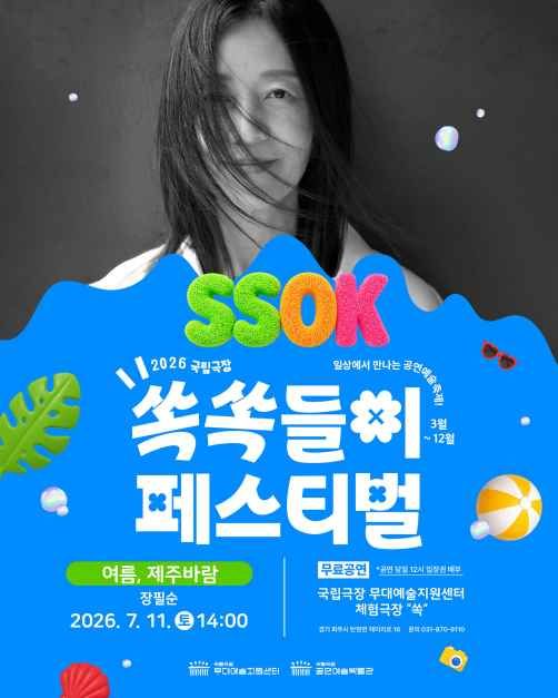 축제/행사 할인 이벤트 - 2026 국립극장 쏙쏙들이페스티벌 (3/14~12/26)