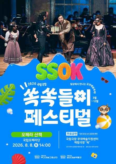축제/행사 할인 이벤트 - 2026 국립극장 쏙쏙들이페스티벌 (3/14~12/26)