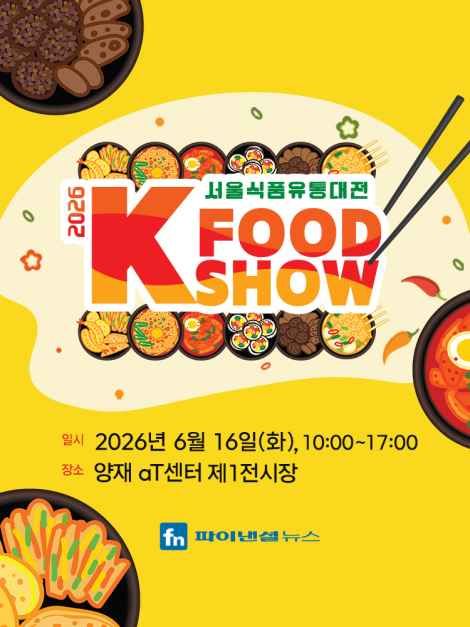 문화/공연 할인 이벤트 - 2026 서울식품유통대전(K푸드쇼) (6/16~6/16)