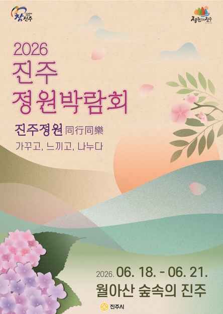 축제/행사 할인 이벤트 - 2026 진주 정원박람회 (6/18~6/21)