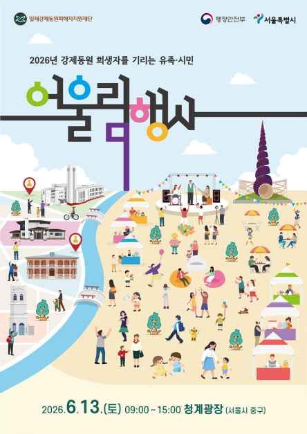 축제/행사 할인 이벤트 - 2026년 강제동원 희생자를 기리는 유족·시민 어울림행사 (6/13~6/13)