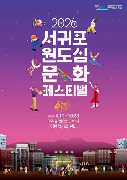 축제/행사 할인 이벤트 - 2026 서귀포 원도심 문화페스티벌 (4/11~10/30)
