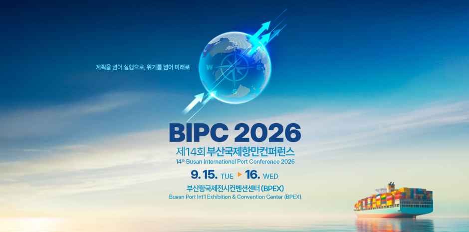제14회 부산국제항만컨퍼런스 (9/15~9/16) - 기타 이벤트 썸네일