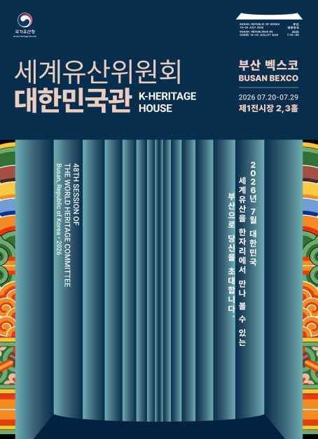 기타 할인 이벤트 - 세계유산위원회 대한민국관(K-Heritage House) (7/20~7/29)