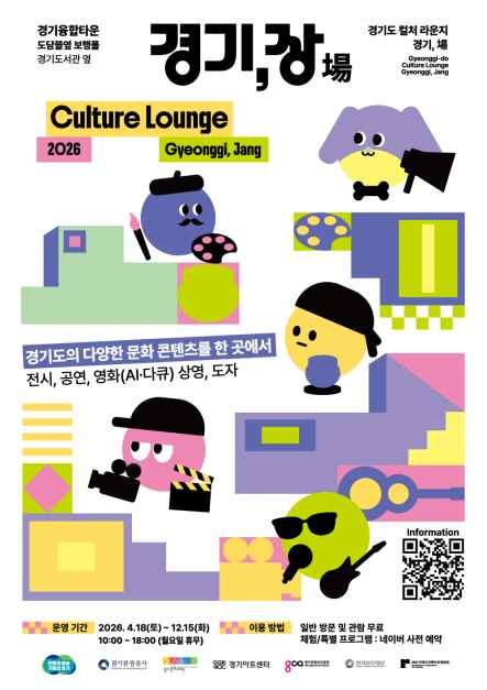 문화/공연 할인 이벤트 - 컬처라운지 경기, 장(場) (4/18~12/15)