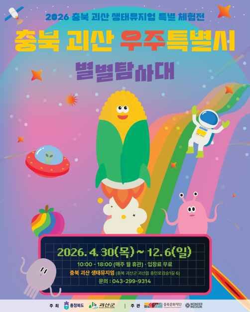 축제/행사 할인 이벤트 - 충북 괴산 우주특별시：별별탐사대 (4/30~12/6)