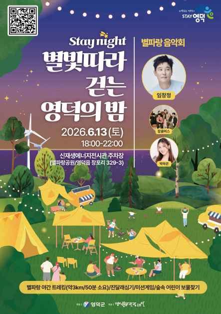 축제/행사 할인 이벤트 - stay night, 별빛따라 걷는 영덕의 밤 (6/13~6/13)