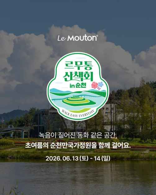 축제/행사 할인 이벤트 - 르무통 산책회 in 순천 (6/13~6/14)