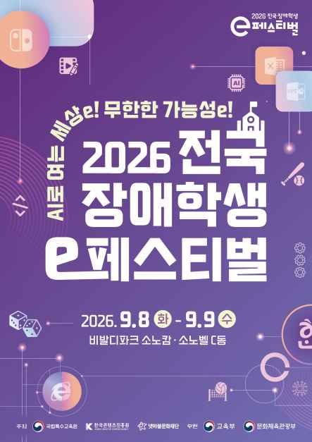 축제/행사 할인 이벤트 - 2026 전국 장애학생 e페스티벌 (9/8~9/9)