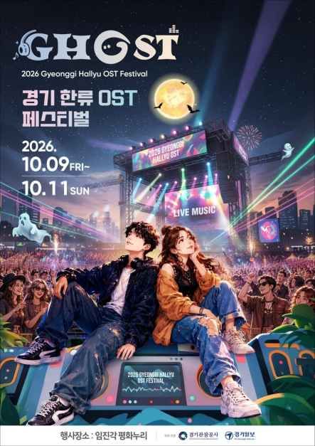 축제/행사 할인 이벤트 - 2026 GHOST(경기 한류 OST) 페스티벌 (10/9~10/11)
