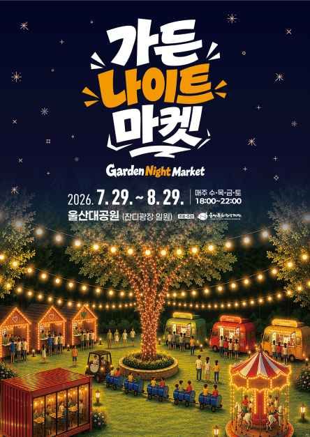 축제/행사 할인 이벤트 - 가든 나이트 마켓 (7/29~8/29)