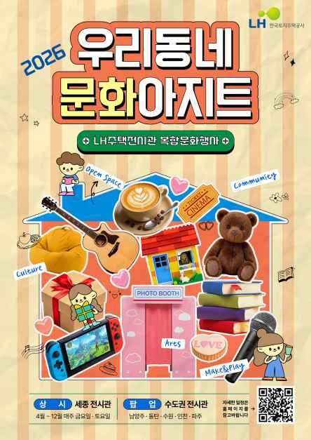 축제/행사 할인 이벤트 - 우리동네 문화아지트 : LH주택전시관 복합문화행사 (8/6~8/22)