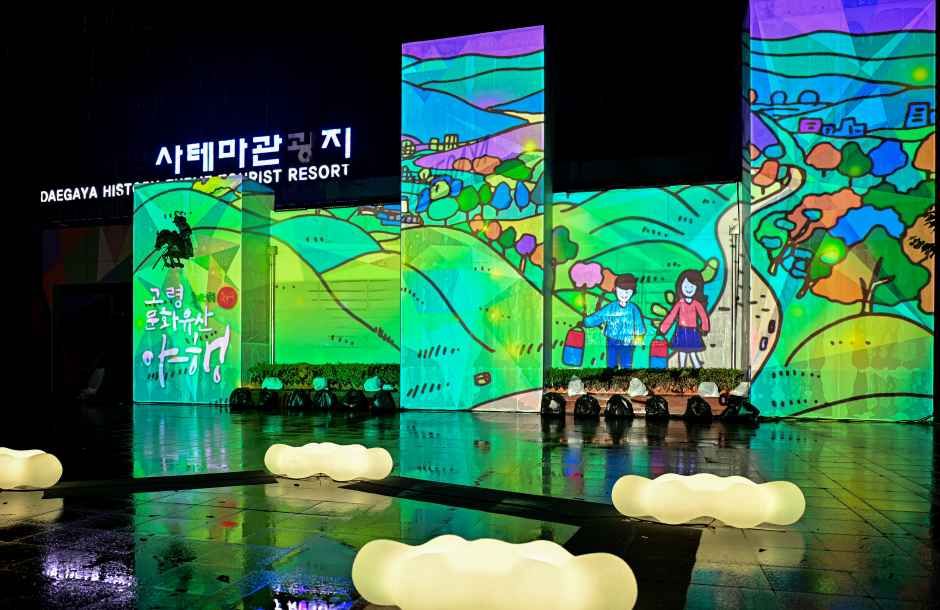 축제/행사 할인 이벤트 - 고령 국가유산 야행 (9/4~9/6)