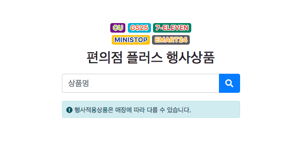 편의점 - 1+1 행사상품 - 생활 이벤트 썸네일