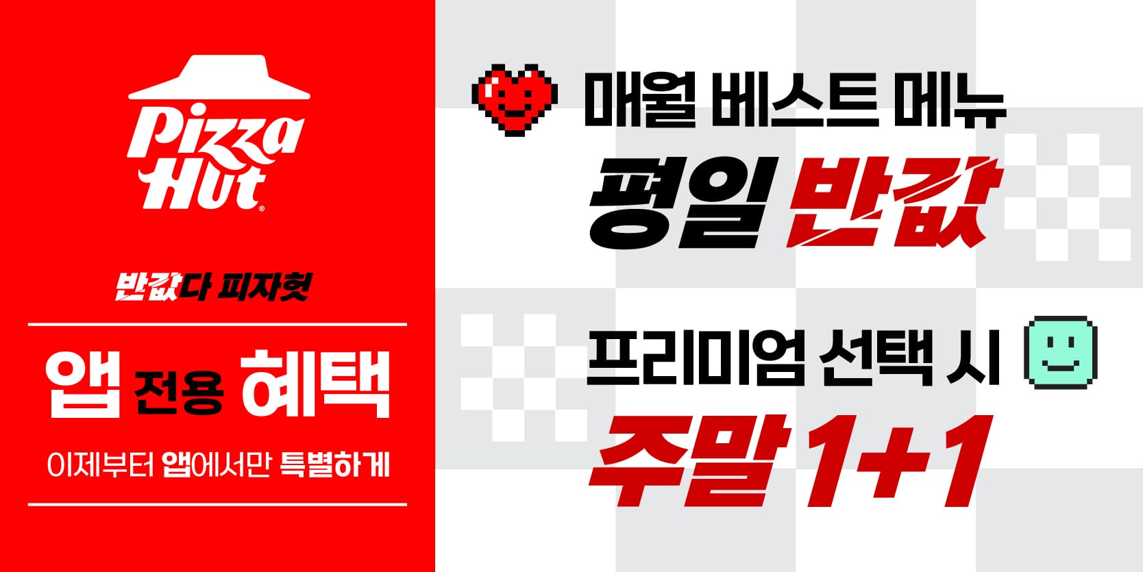 음식 할인 이벤트 - 피자헛 - 이벤트