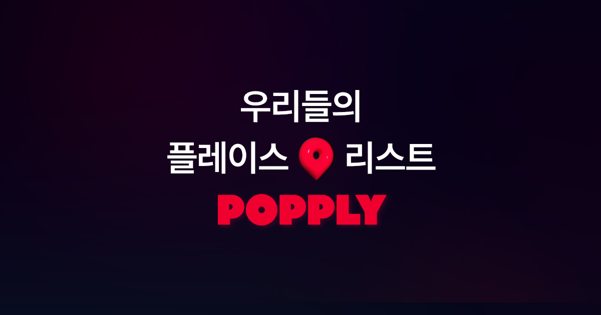 축제/행사 할인 이벤트 - 팝플리 - 팝업스토어 플랫폼